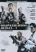 Подразделение Дельта 3: Игра в убийство / Delta Force 3: The Killing Game (1991) фильм смотреть онлайн в хорошем качестве