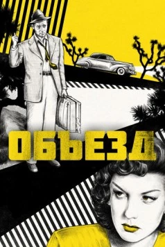 Объезд / Detour 1945 смотреть онлайн фильм в хорошем качестве