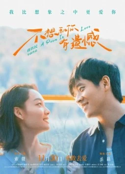 Поэма о любви / Bu xiang he ni you yi han (2024) фильм смотреть онлайн в хорошем качестве