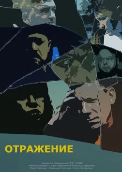 Отражение (2023) фильм смотреть онлайн в хорошем качестве