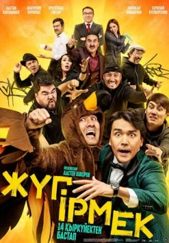 Жугирмек / Жyгірмек (2023) фильм смотреть онлайн Жугирмек / Жyгірмек (2023) фильм смотреть онлайн в хорошем качестве