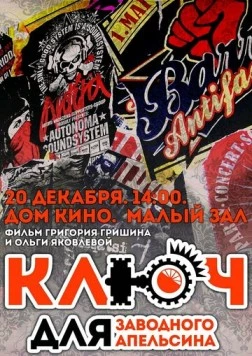 Ключ для заводного апельсина (2014) фильм смотреть онлайн в хорошем качестве