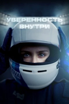 Уверенность внутри (2022) фильм смотреть онлайн в хорошем качестве