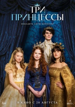 Три принцессы / Tri princezny (2024) фильм смотреть онлайн в хорошем качестве