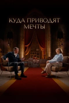 Куда приводят мечты (2025) фильм смотреть онлайн Куда приводят мечты (2025) фильм смотреть онлайн в хорошем качестве
