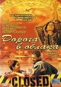 Дорога в облака / Gate to Heaven (2003) фильм смотреть онлайн Дорога в облака / Gate to Heaven (2003) фильм смотреть онлайн в хорошем качестве