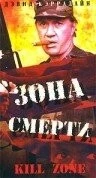 Зона смерти / Kill Zone (1993) фильм смотреть онлайн Зона смерти / Kill Zone (1993) фильм смотреть онлайн в хорошем качестве