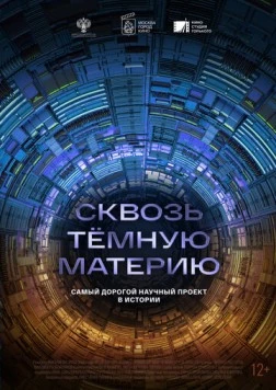 Сквозь темную материю (2024) фильм смотреть онлайн в хорошем качестве