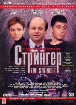 Стрингер / The Stringer (1998) фильм смотреть онлайн Стрингер / The Stringer (1998) фильм смотреть онлайн в хорошем качестве