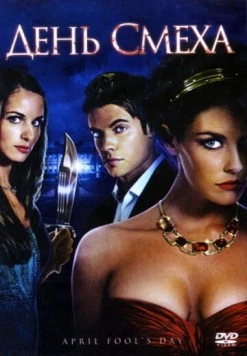 День смеха / April Fool's Day (2008) фильм смотреть онлайн в хорошем качестве