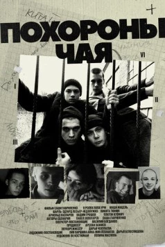 Похороны Чая (2022) фильм смотреть онлайн в хорошем качестве