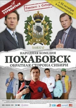 Похабовск. Обратная сторона Сибири (2013) фильм смотреть онлайн в хорошем качестве