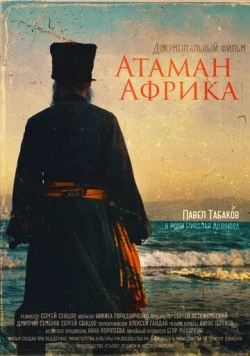 Атаман Африка (2024) фильм смотреть онлайн в хорошем качестве