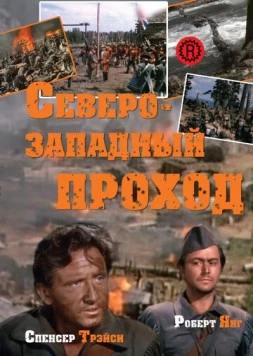 Северо-западный проход / 'Northwest Passage' (Book I -- Rogers' Rangers) (1940) фильм смотреть онлайн в хорошем качестве