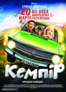 Кемпiр (2014) фильм смотреть онлайн в хорошем качестве