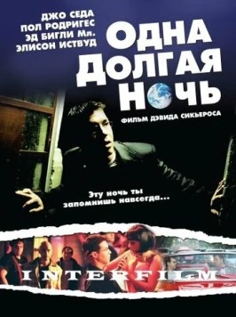 Одна долгая ночь / One Long Night (2007) фильм смотреть онлайн в хорошем качестве