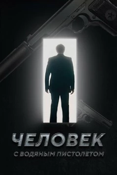 Человек с водяным пистолетом (2023) фильм смотреть онлайне бесплатно Смотреть Человек с водяным пистолетом(2023) фильм в онлайне бесплатно