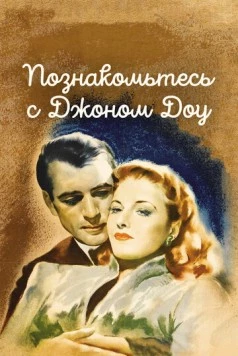 Познакомьтесь с Джоном Доу / Meet John Doe (1941) фильм смотреть онлайн в хорошем качестве