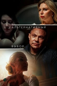 Альтернативный выбор (2024) фильм смотреть онлайн в хорошем качестве