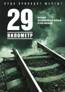 29 километр (2012) фильм смотреть онлайн в хорошем качестве
