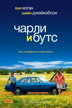 Чарли и Бутс / Charlie & Boots (2009) фильм смотреть онлайн в хорошем качестве