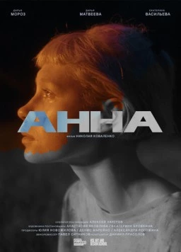 Анна (2022) фильм смотреть онлайн в хорошем качестве