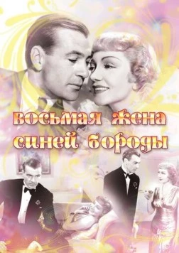 Восьмая жена Синей Бороды / Bluebeard's Eighth Wife (1938) фильм смотреть онлайн в хорошем качестве