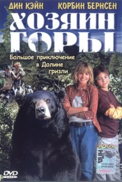 Хозяин горы / Gentle Ben (2002) фильм смотреть онлайн в хорошем качестве