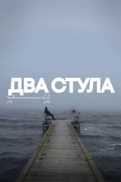 Два стула (2025) фильм смотреть онлайн в хорошем качестве