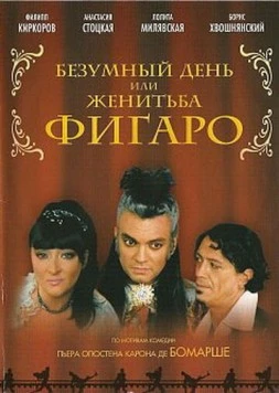 Безумный день или Женитьба Фигаро (2003) фильм смотреть онлайн в хорошем качестве