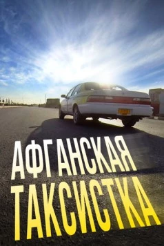 Афганская таксистка (2015) фильм смотреть онлайн в хорошем качестве