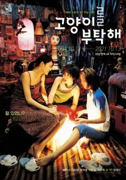 Присмотрите за моей кошкой / Goyangireul butakhae (2001) фильм смотреть онлайн в хорошем качестве