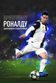 Криштиану Роналду: Единственный и неповторимый / Cristiano Ronaldo: The One and Only (2020) фильм смотреть онлайн в хорошем качестве