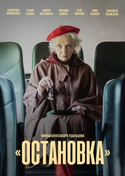 Остановка (2023) фильм смотреть онлайн в хорошем качестве
