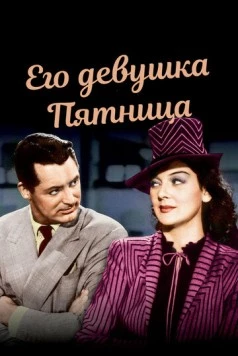 Его девушка Пятница / His Girl Friday (1939) фильм смотреть онлайн в хорошем качестве