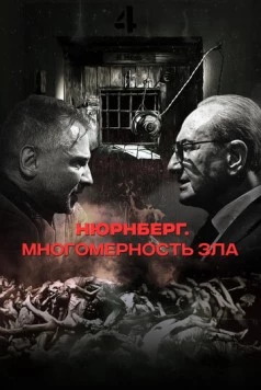 Нюрнберг. Многомерность зла (2023) фильм смотреть онлайн Нюрнберг. Многомерность зла (2023) фильм смотреть онлайн в хорошем качестве