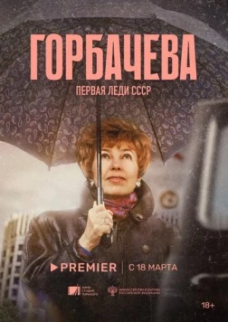 Горбачёва (2024) фильм смотреть онлайн Горбачёва (2024) фильм смотреть онлайн в хорошем качестве
