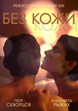 Без кожи (2014) фильм смотреть онлайн Без кожи (2014) фильм смотреть онлайн в хорошем качестве