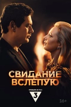 Свидание вслепую (2024) фильм смотреть онлайн в хорошем качестве