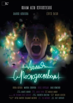 Аглая, с Рождеством! (2022) фильм смотреть онлайн в хорошем качестве