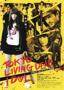 Токийский зомби-айдол / Tokyo Living Dead Idol (2018) фильм смотреть онлайн в хорошем качестве