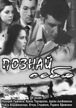 Познай себя (1972) фильм смотреть онлайн в хорошем качестве