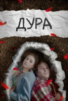 Дура (2024) фильм смотреть онлайн в хорошем качестве