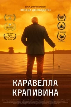 Каравелла Крапивина (2023) фильм смотреть онлайн в хорошем качестве