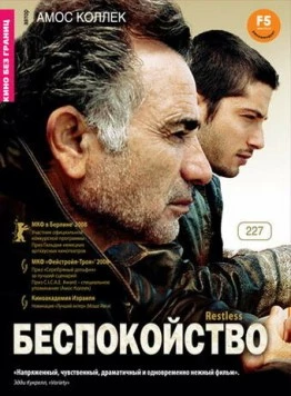 Беспокойство / Restless (2008) фильм смотреть онлайн в хорошем качестве