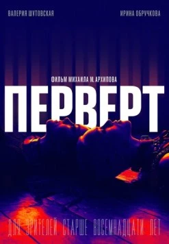 Перверт (2022) фильм смотреть онлайн в хорошем качестве