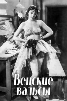 Венские вальсы / Waltzes from Vienna (1934) фильм смотреть онлайн в хорошем качестве