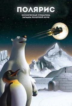 Полярис, космическая субмарина и загадка полярной ночи / Polaris, the Space Submarine and the Mystery of the Polar Night (2015) фильм смотреть онлайн в хорошем качестве