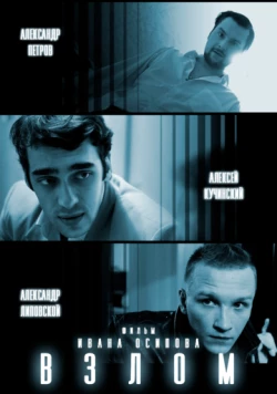 Взлом (2016) фильм смотреть онлайн в хорошем качестве