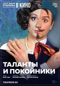 TheatreHD: Таланты и покойники (2024) фильм смотреть онлайн в хорошем качестве